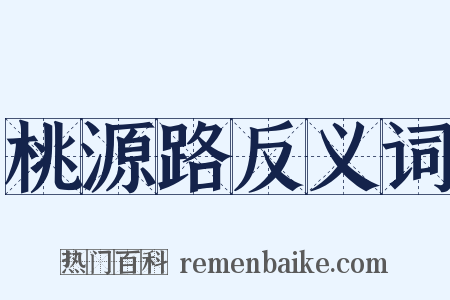 桃源路反义词是什么意思的图片